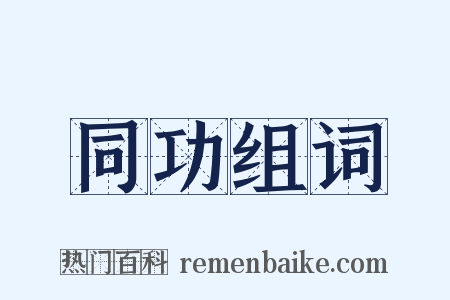 同功组词是什么意思的图片